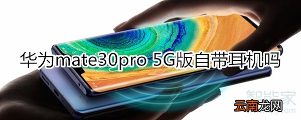 华为mate30pro 5G版自带耳机吗