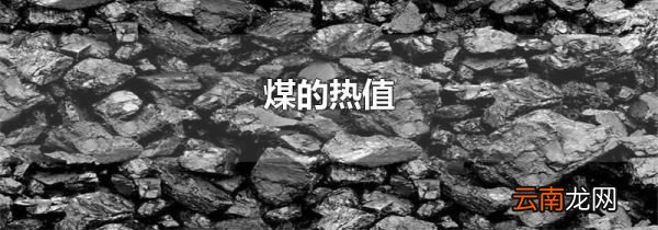 煤的热值