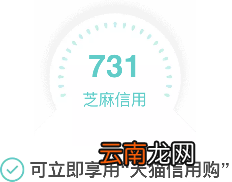 天猫信用购如何开通