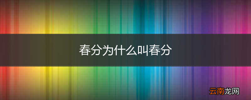 春分为什么叫春分