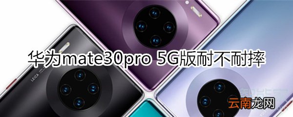 华为mate30pro 5G版耐不耐摔