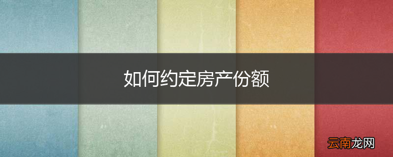 如何约定房产份额