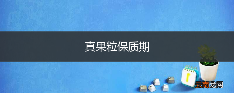 真果粒保质期