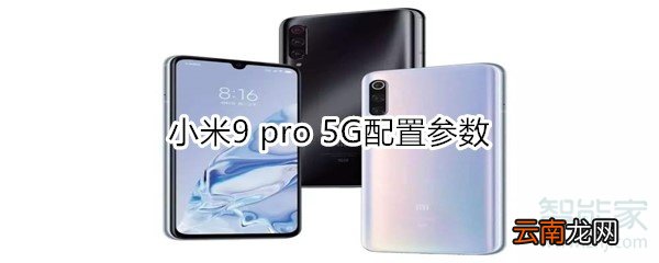 小米9 pro 5G配置参数