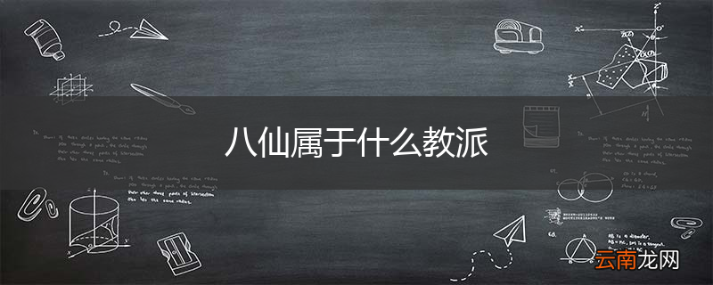 八仙属于什么教派