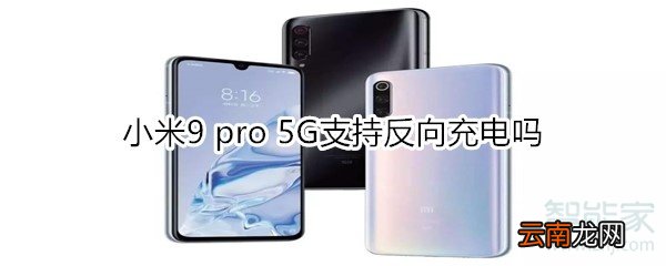 小米9 pro 5G支持反向充电吗