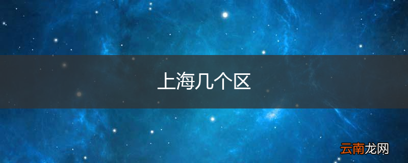 上海几个区