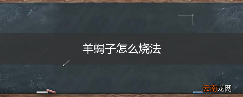 羊蝎子怎么烧法