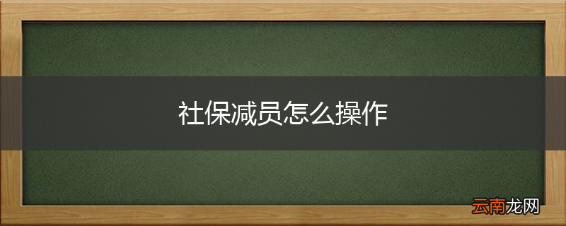 社保减员怎么操作