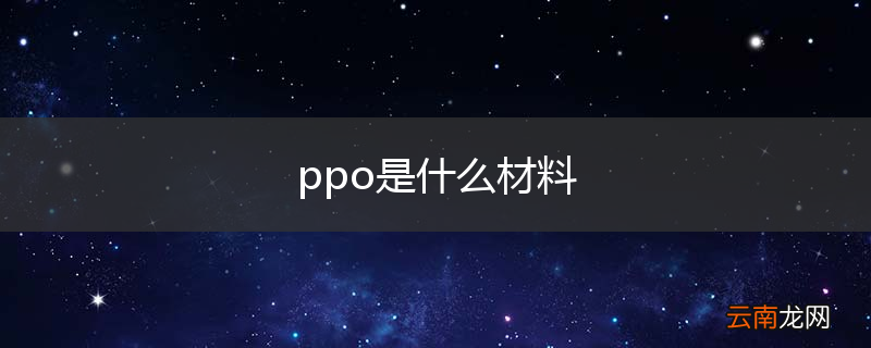ppo是什么材料
