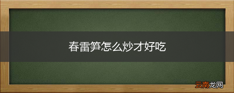 春雷笋怎么炒才好吃