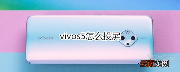 vivos5怎么投屏