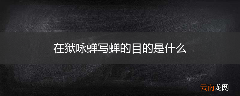 在狱咏蝉写蝉的目的是什么