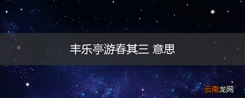 丰乐亭游春其三 意思