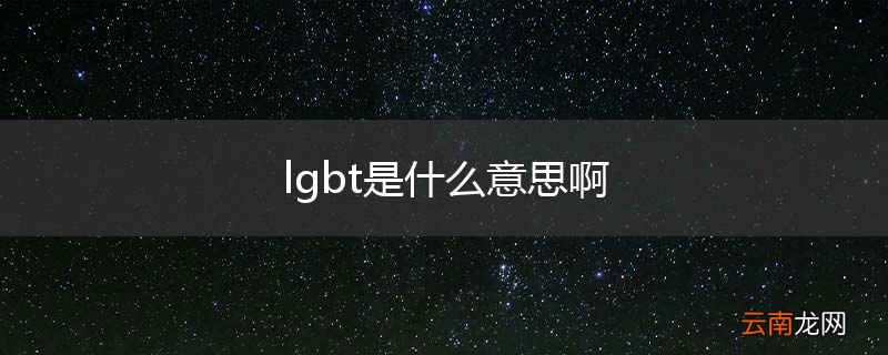lgbt是什么意思啊