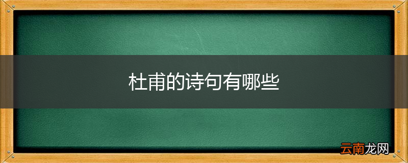 杜甫的诗句有哪些