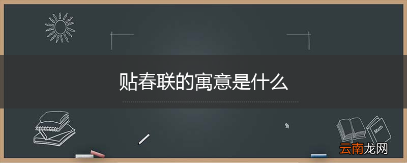 贴春联的寓意是什么