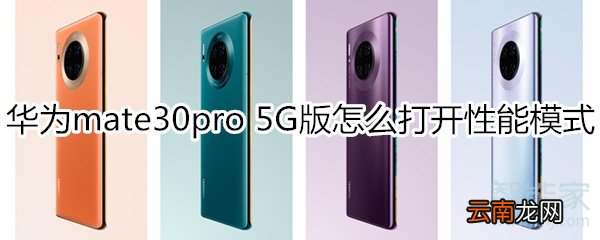 华为mate30pro 5G版怎么打开性能模式