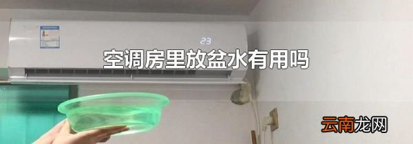 空调房里放盆水有用吗