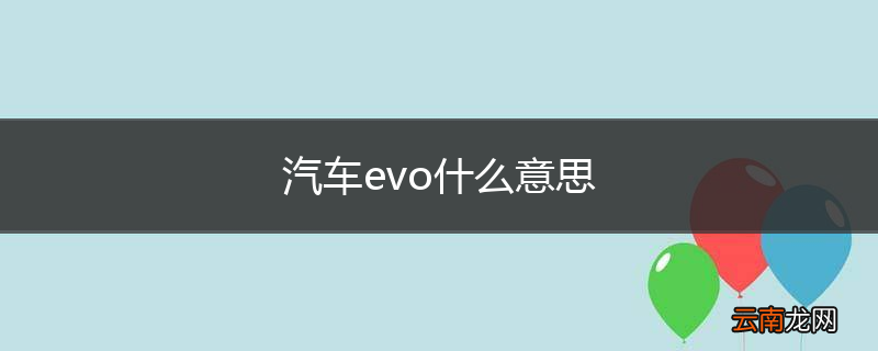汽车evo什么意思