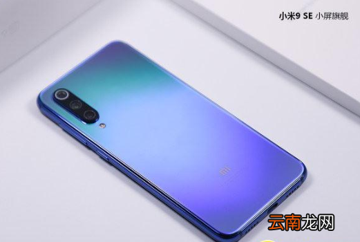 小米9se手机怎么样
