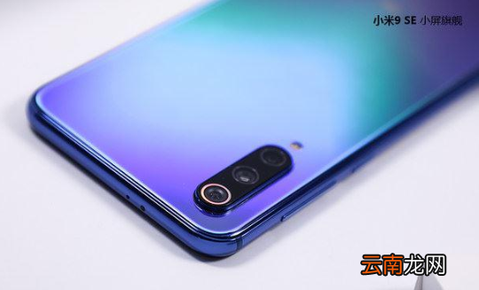 小米9se手机怎么样