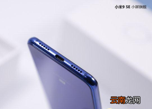 小米9se手机怎么样