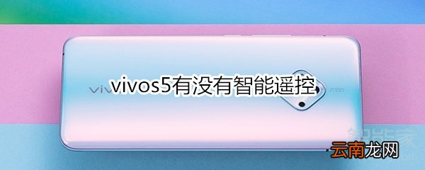 vivos5有没有智能遥控