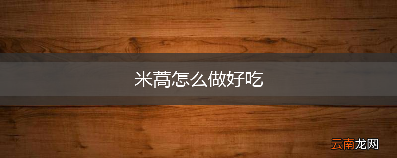 米蒿怎么做好吃