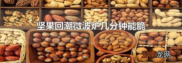 坚果回潮微波炉几分钟能脆