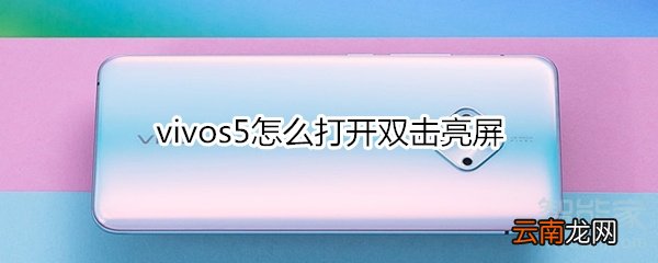 vivos5怎么打开双击亮屏