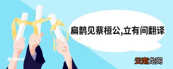 扁鹊见蔡桓公,立有间翻译 扁鹊见蔡桓公原文