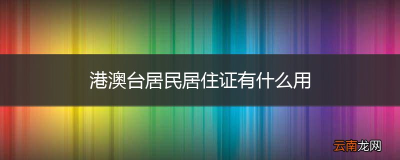 港澳台居民居住证有什么用