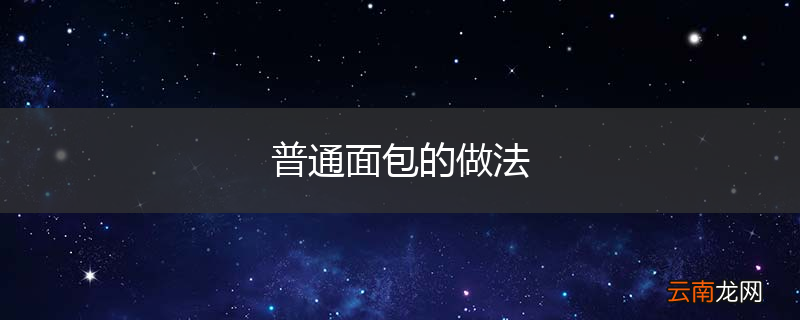 普通面包的做法