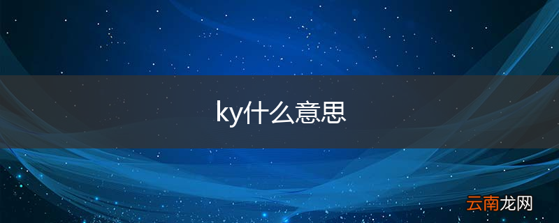 ky什么意思