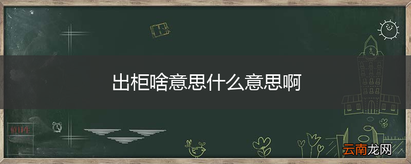 出柜啥意思什么意思啊