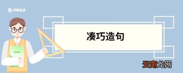 凑巧造句 凑巧的意思