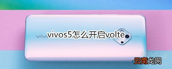 vivos5怎么开启volte