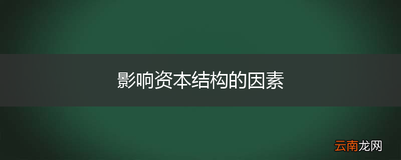 影响资本结构的因素