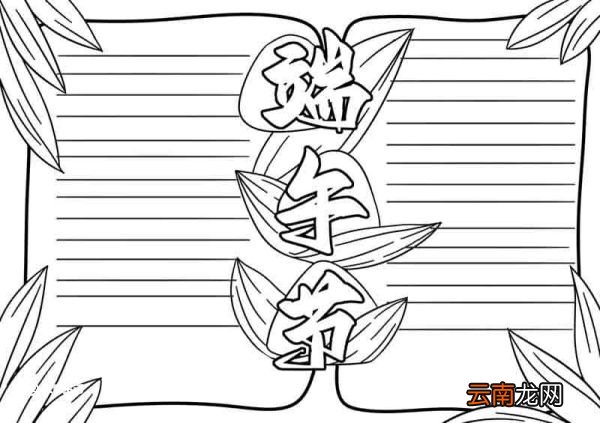端午节手抄报教程模板 端午节手抄报教程