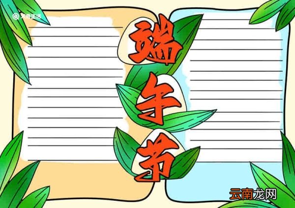端午节手抄报教程模板 端午节手抄报教程