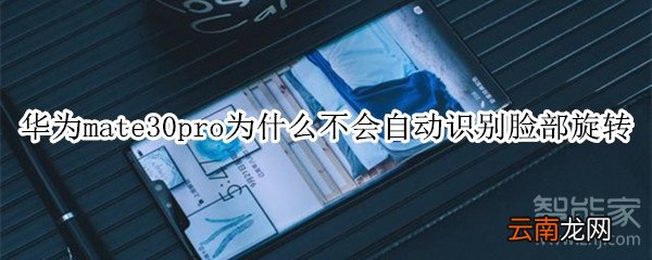 华为mate30pro为什么不会自动识别脸部旋转