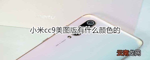 小米cc9美图版有什么颜色的