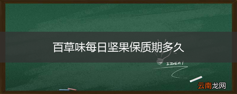 百草味每日坚果保质期多久