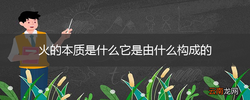 火的本质是什么它是由什么构成的