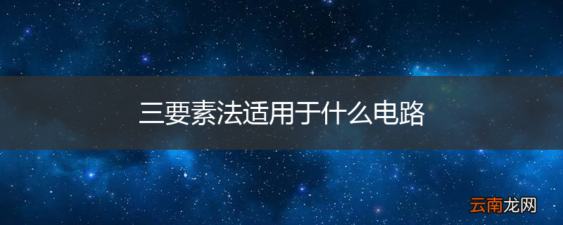 三要素法适用于什么电路