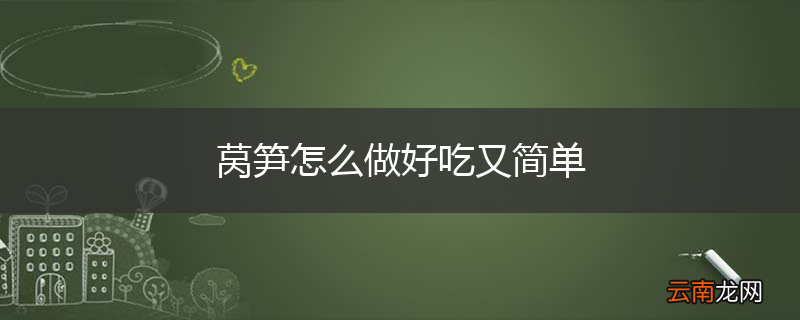 莴笋怎么做好吃又简单