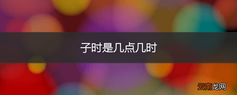 子时是几点几时