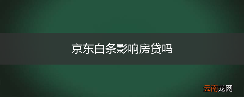 京东白条影响房贷吗