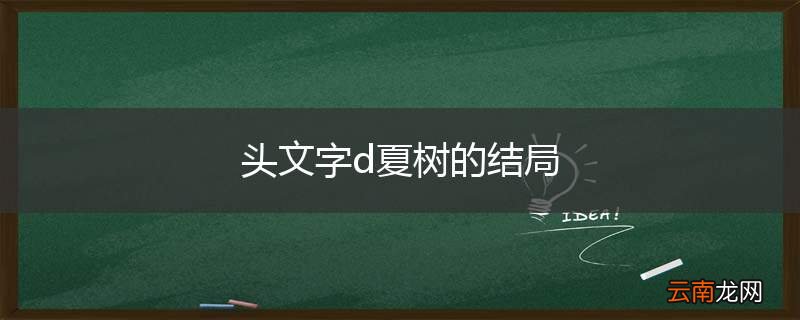 头文字d夏树的结局